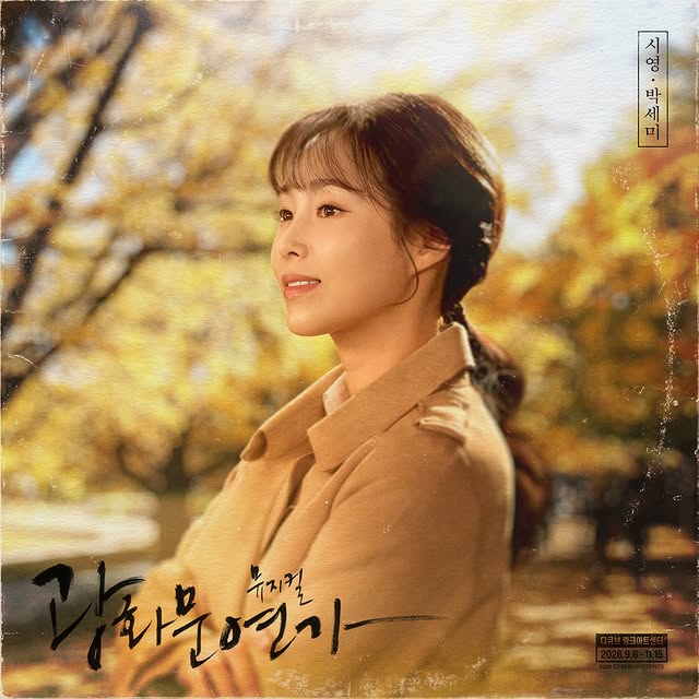 배우 박세미 - 뮤지컬 광화문연가